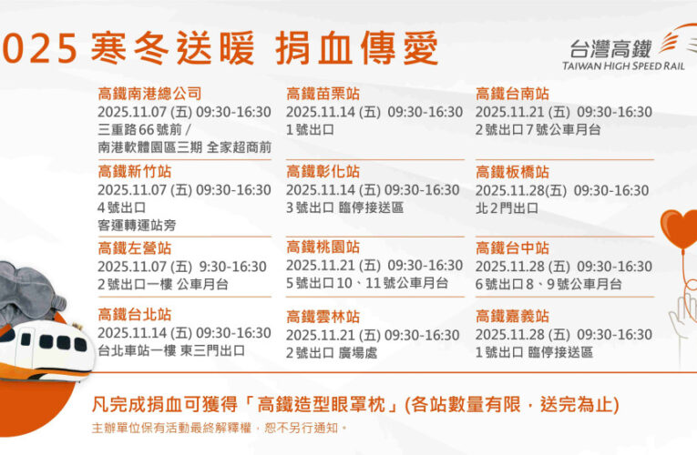 寒冬送暖、捐血傳愛　高鐵新竹站11/7邀請您一起成為「快樂捐血人」