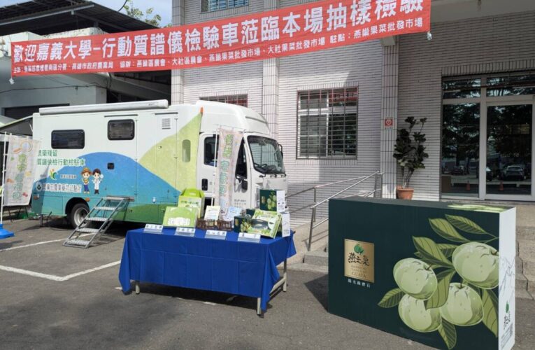 「質譜宅急便」行動質譜車前進果菜批發市場   守護食安防線