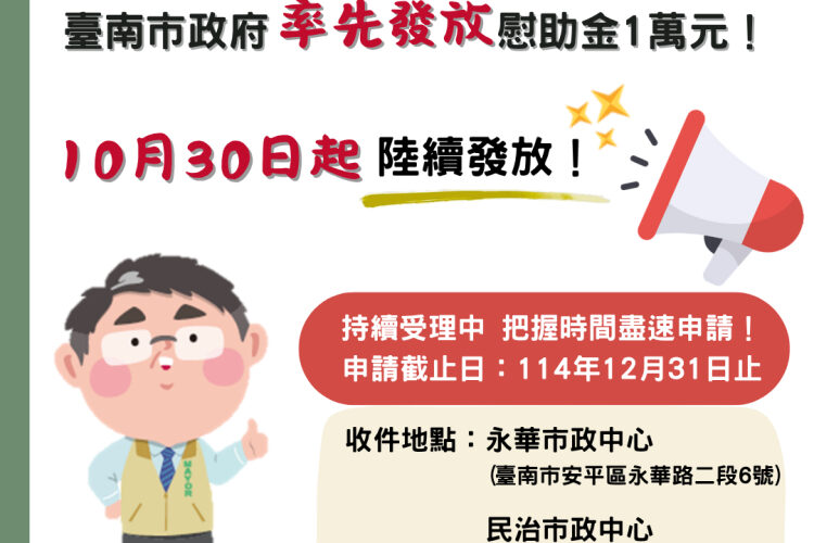 臺南市率全國之先核撥丹娜絲風災店家慰助金 市府呼籲符合資格業者盡速申請