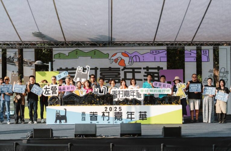 2025高雄眷村嘉年華盛大登場 數萬人齊聚左營眷村同樂