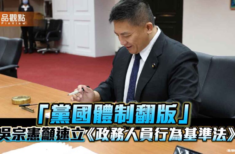 「黨國體制翻版」 吳宗憲籲速立《政務人員行為基準法》