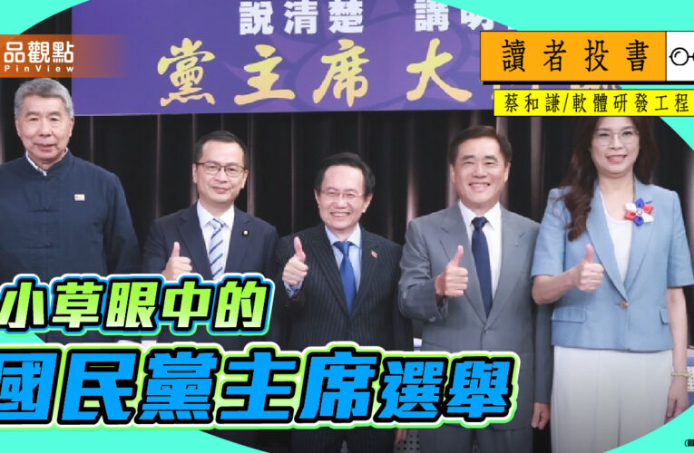 小草眼中的國民黨主席選舉