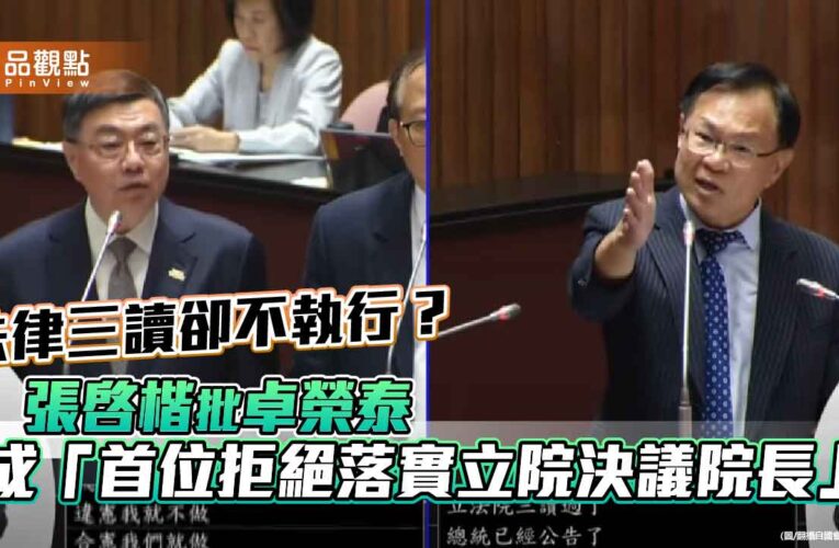 法律三讀卻不執行？張啓楷批卓榮泰成「首位拒絕落實立院決議院長」