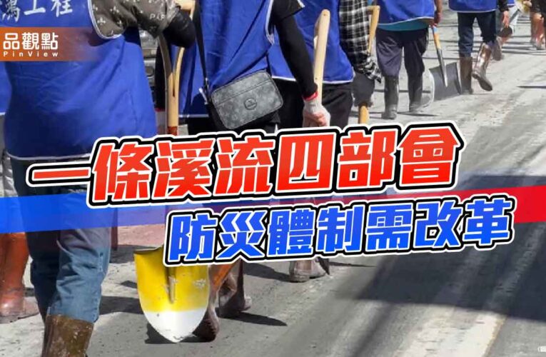 究責不能取代改革 台灣需要專業的防災體制
