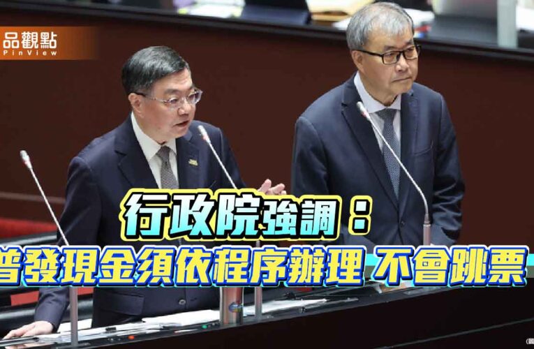 行政院強調：普發現金須依程序辦理 不會跳票