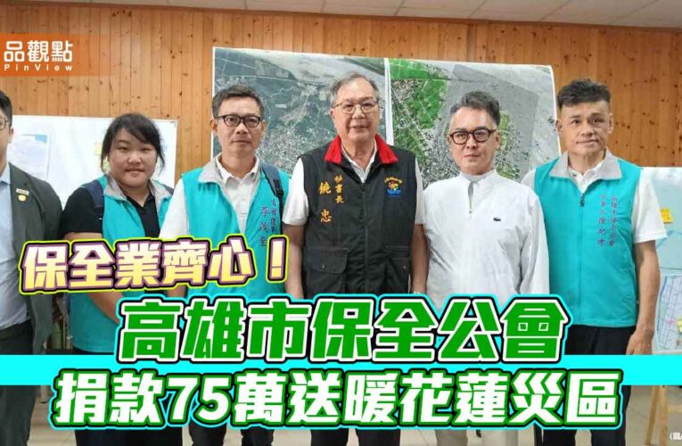 保全業齊心！高雄市保全公會捐款75萬送暖花蓮災區