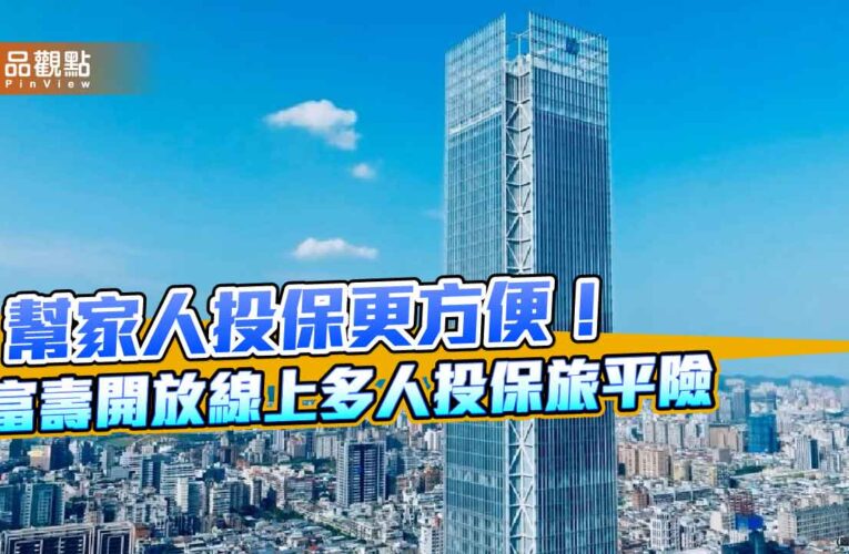 富邦人壽旅平險新服務　可幫親屬線上一起投保！
