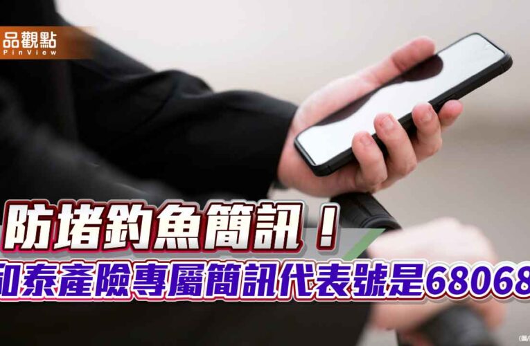 和泰產險啟用專屬短碼68068　助保戶驗明正身防詐！
