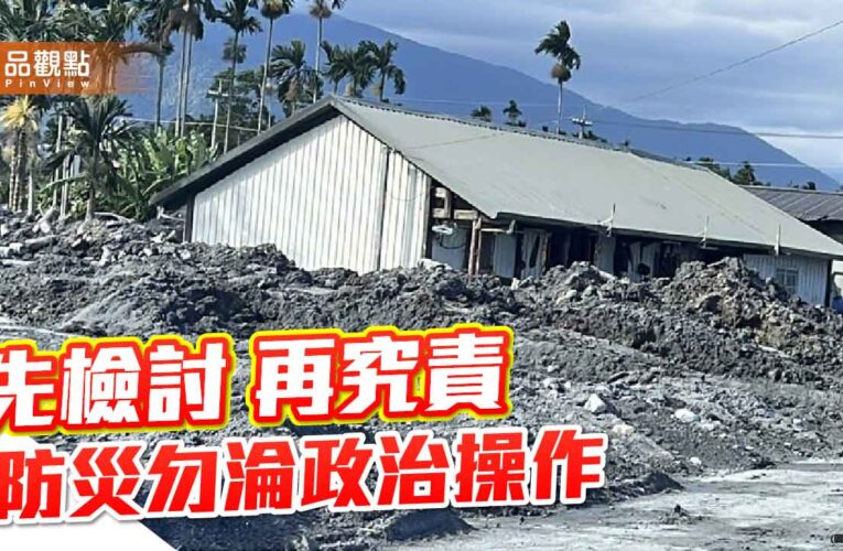 馬太鞍溪災難的警示 政府治理責無旁貸