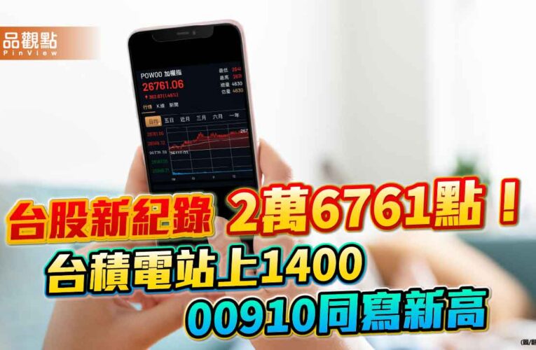 台美股市創新高！台積電登1400元　強勢ETF、跨國股票基金噴出