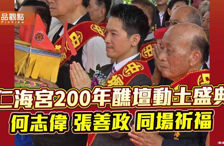 仁海宮200年醮壇動土盛典 何志偉張善政同場祈福