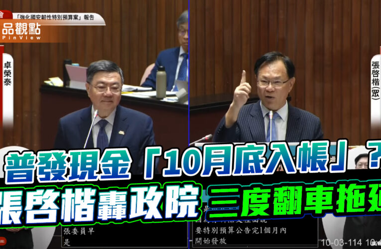 普發現金「10月底入帳」？張啓楷轟政院三度翻車拖延