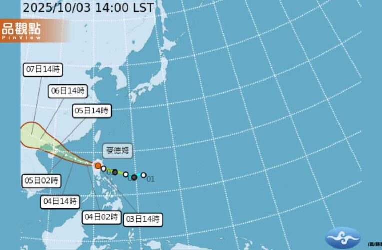 麥德姆颱風外圍雲系影響台灣！中秋連假天氣看這