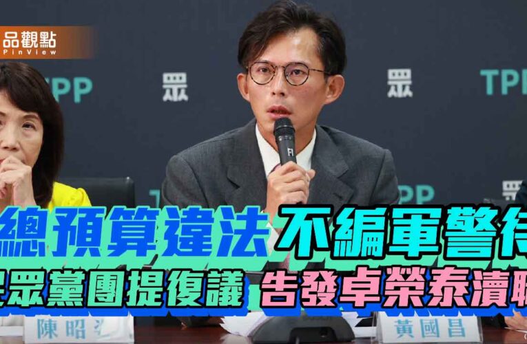 總預算違法不編軍警待遇 民眾黨團提復議、告發卓榮泰瀆職