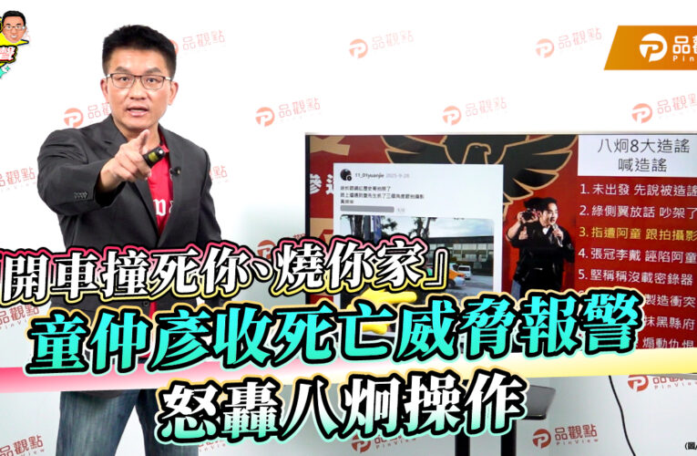 「開車撞死你、燒你家」 童仲彥收死亡威脅報警 怒轟八炯操作