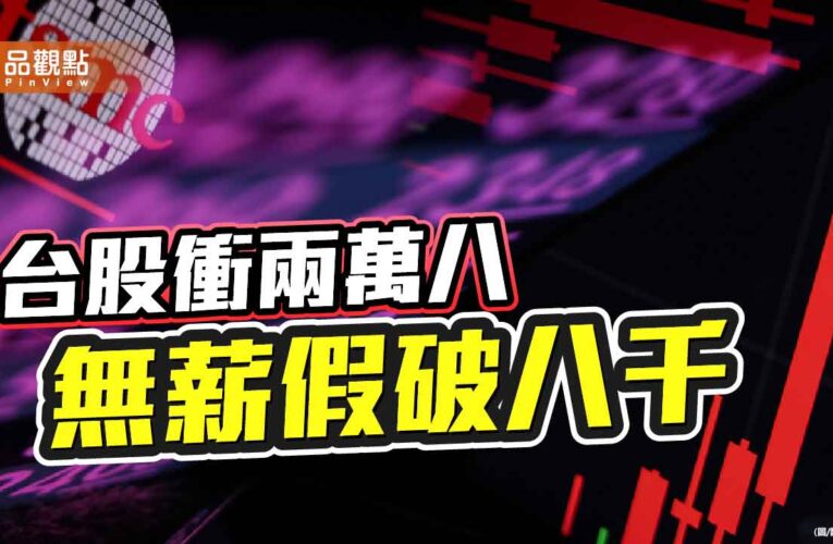 股市飆漲 勞工失溫 賴政府的「榮景幻覺」