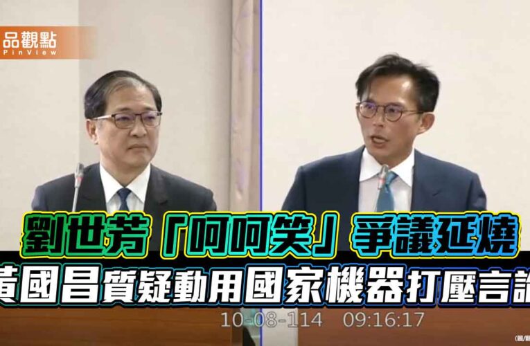 劉世芳「呵呵笑」爭議延燒　黃國昌質疑動用國家機器打壓言論