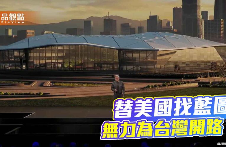 忙著讓美國偉大 卻讓台灣錯失未來？對外逢迎對內失能的產業困局