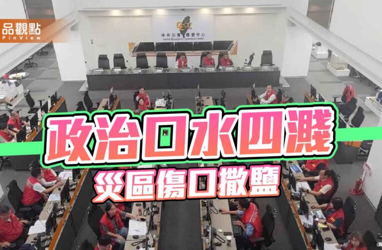災區不是政治擂台 莫讓政治口水延誤重建