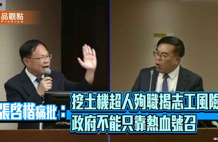 張啓楷痛批：挖土機超人殉職揭志工風險 政府不能只靠熱血號召