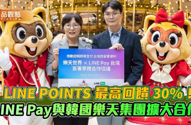 LINE Pay到樂天世界也能刷　免備現金再享最高30%點數回饋！