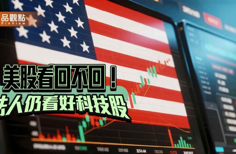 美科技股驚驚漲！法人看好Q4多頭行情　建議這樣佈局