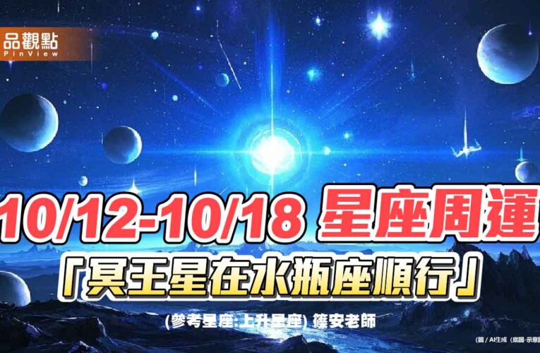 10/12-10/18 星座周運 冥王星在水瓶座順行