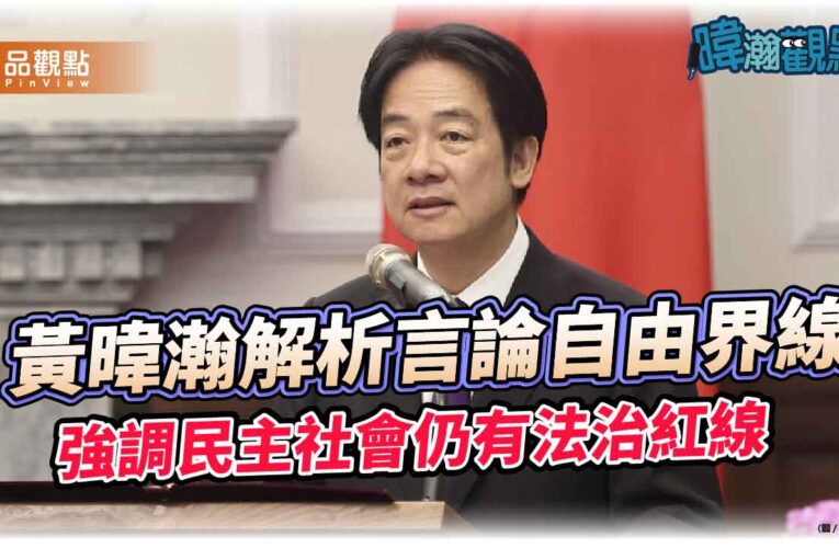黃暐瀚解析言論自由界線 強調民主社會仍有法治紅線