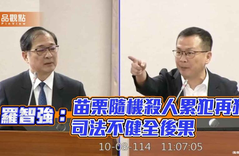 羅智強：苗栗隨機殺人累犯再犯 司法不健全後果