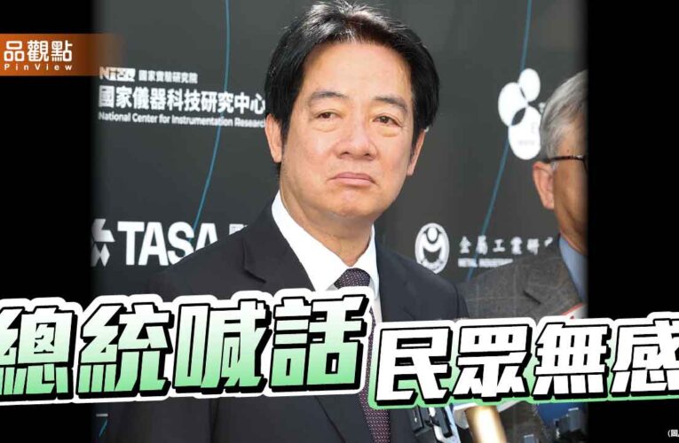總統志氣爆棚 民眾壓力山大 經濟發展不能靠喊話