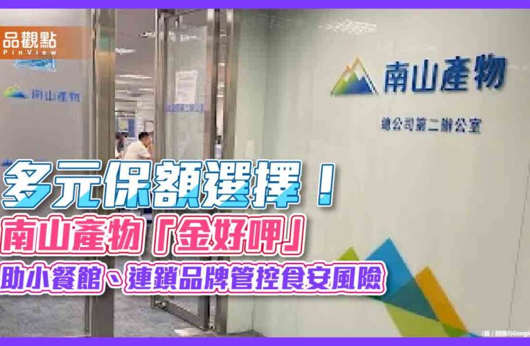 南山產物推「金好呷」產品責任險　內用、外帶外送均涵蓋！
