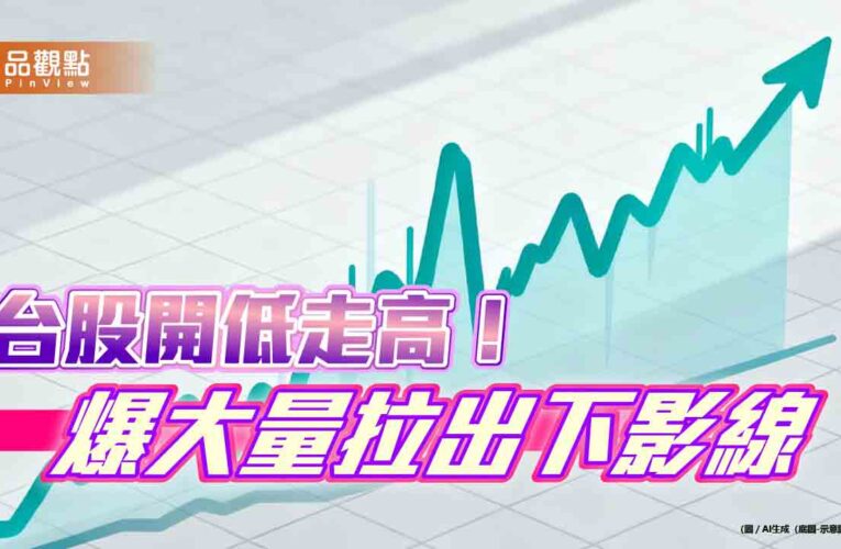 台股收假跌378點！最低點猛拉逾4百點　分析師：觀望2天不搶短