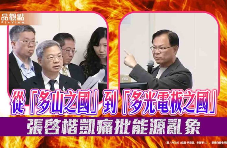從「多山之國」到「多光電板之國」張啓楷凱痛批能源亂象