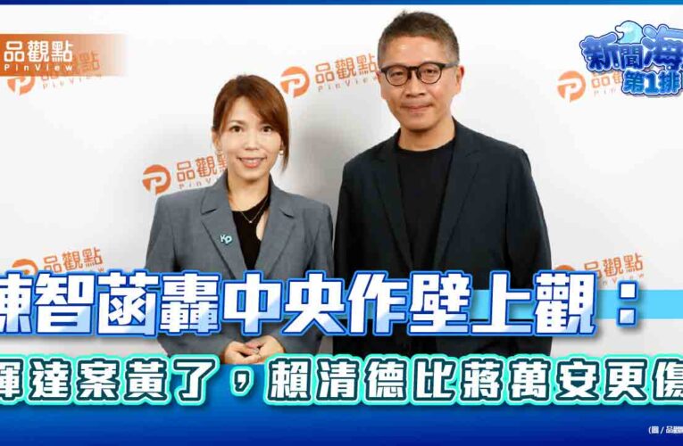 陳智菡轟中央作壁上觀：輝達案黃了，賴清德比蔣萬安更傷