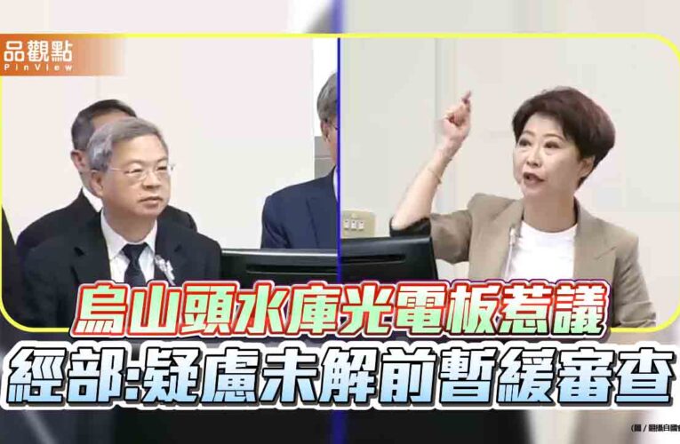烏山頭水庫光電板惹議 經部:疑慮未解前暫緩審查