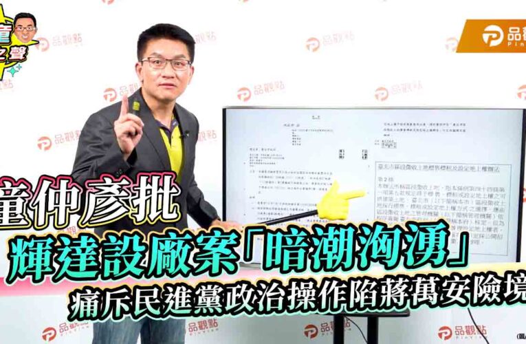 童仲彥批輝達設廠案「暗潮洶湧」　痛斥民進黨政治操作陷蔣萬安險境