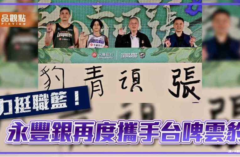 永豐連5年贊助台啤雲豹職籃球隊　新球季「頑張」出擊！