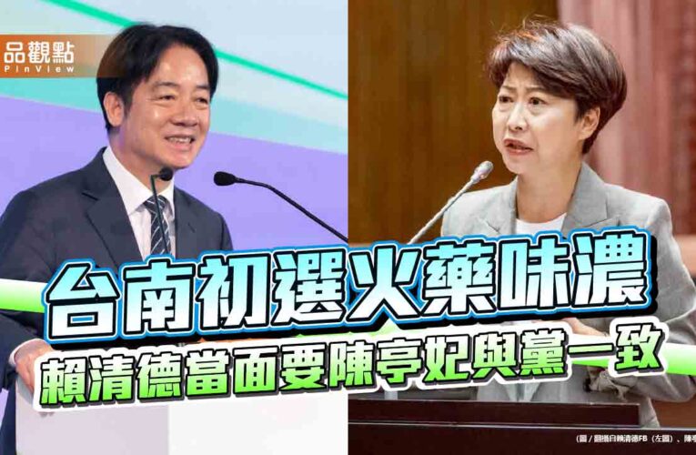 台南初選火藥味濃 賴清德當面要陳亭妃與黨一致