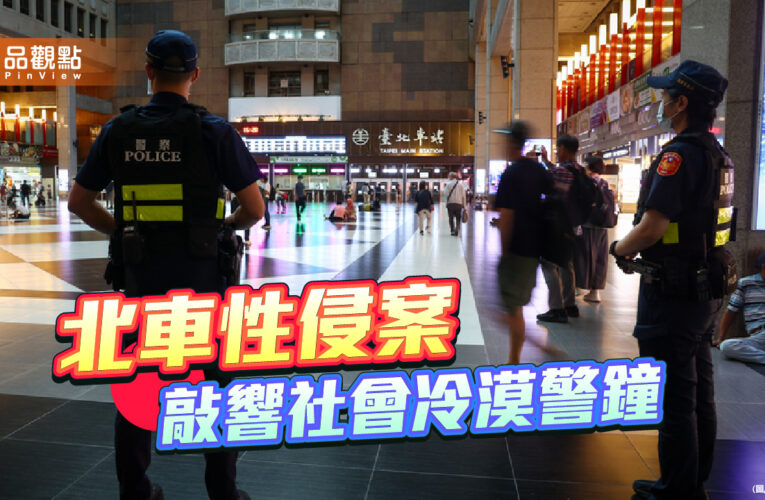 北車性侵案 敲響社會冷漠警鐘