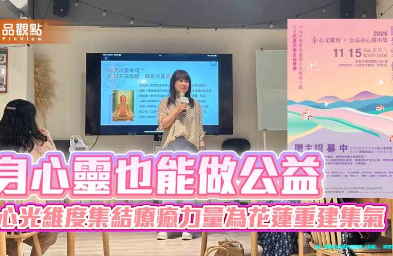 身心靈也能做公益 心光維度集結療癒力量為花蓮重建集氣