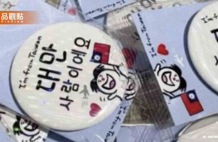 台灣遊客赴韓佩戴「我是台灣人」徽章！韓網嘆：羞愧又抱歉