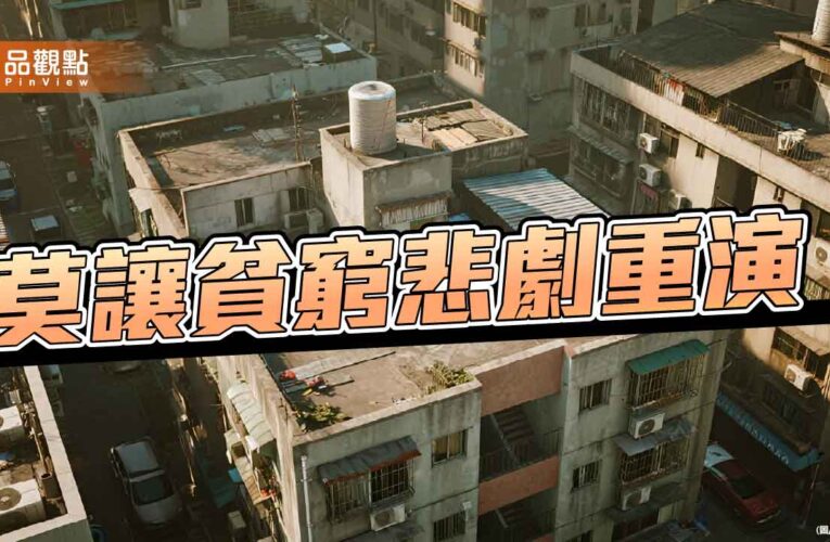 誠實面對貧窮線 莫再發生低收黑戶輕生遺憾