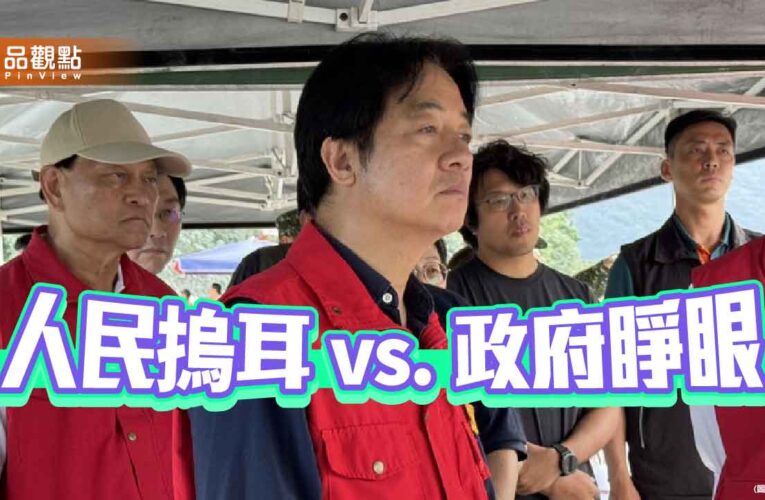 報喜不報憂 繁榮假象下摀耳勇敢向前行？