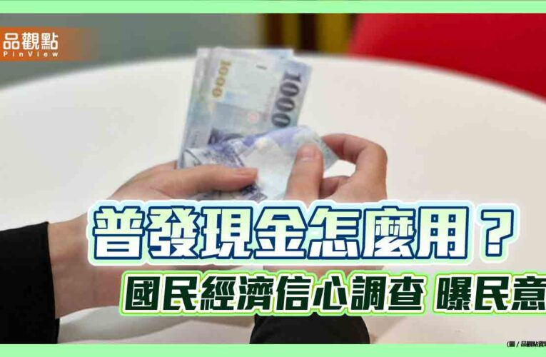 普發現金怎麼用？好孕三方案有效嗎？　國泰國民經濟信心調查曝民意