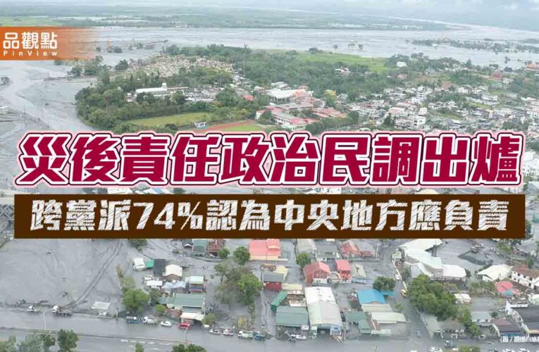 災後責任政治民調出爐 跨黨派74%認為中央地方應負責