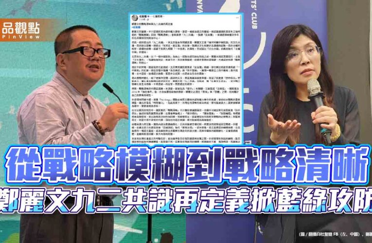 從戰略模糊到戰略清晰 鄭麗文九二共識再定義掀藍綠攻防