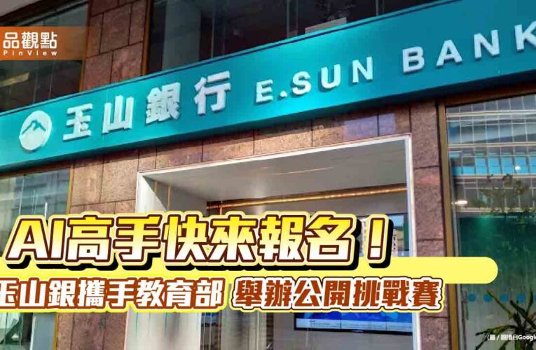 玉山人工智慧公開挑戰賽　最高獎金12萬等你拿