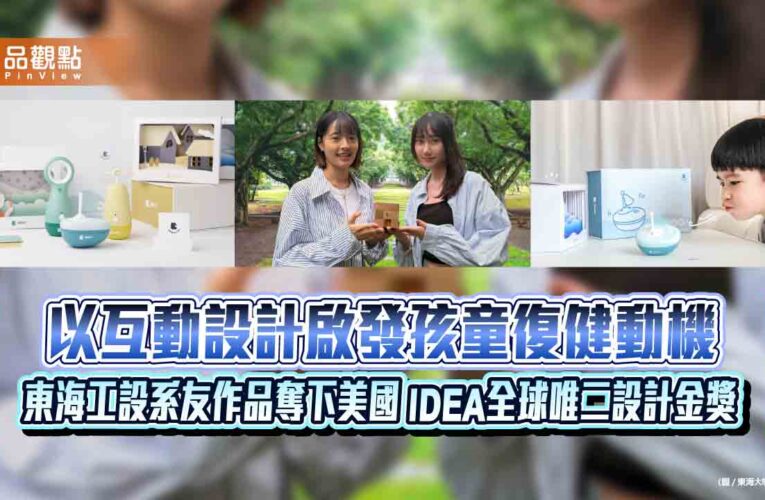 以互動設計啟發孩童復健動機 東海工設系友作品奪下美國 IDEA全球唯二設計金獎