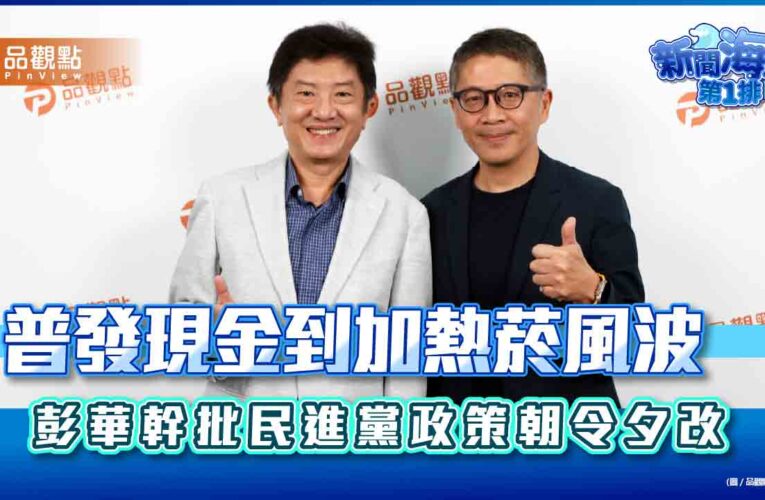 普發現金到加熱菸風波 彭華幹批民進黨政策朝令夕改