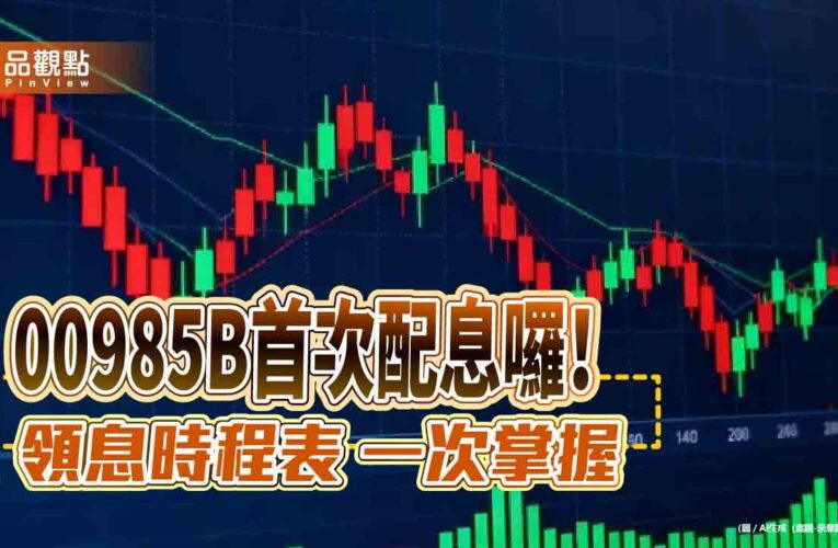 00985B首次配息0.048元！年化配息率5.74%　 想領息最晚這天買